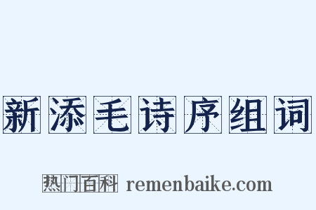 新添毛诗序组词是什么意思的图片